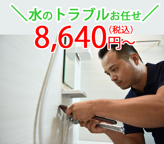 水のトラブルお任せください!8,640円(税込)