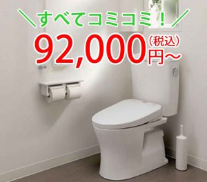 すべてコミコミ92,000円~