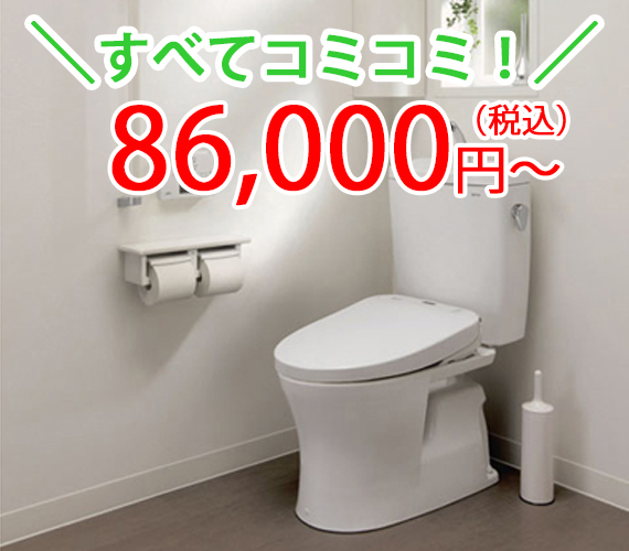すべてコミコミ86000円