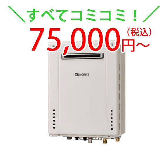 すべてコミコミ75,000円~