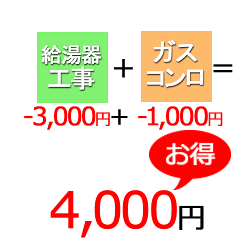 給湯器＋ガスコンロ＝4000円割引