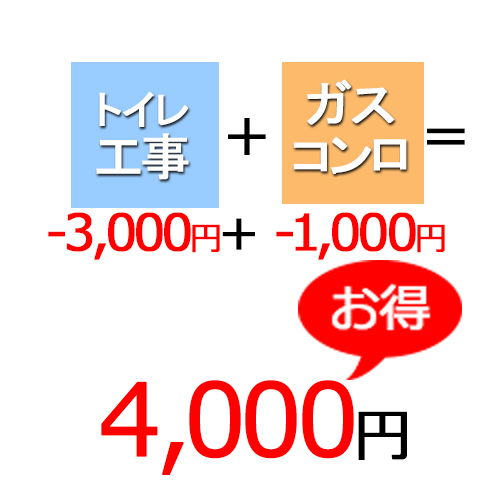 トイレ工事＋ガスコンロ工事＝4000円割引